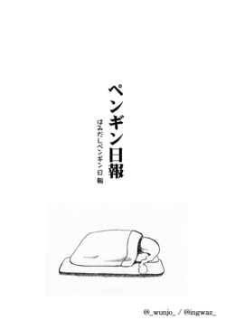 はみだしペンギン日報 はみだしペンギン日報