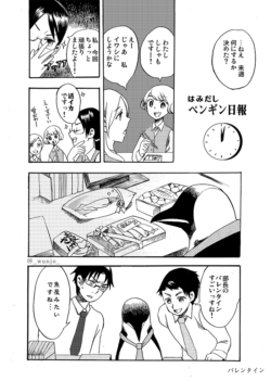 ペンギン日報小話 バレンタイン ペンギン日報小話 バレンタイン