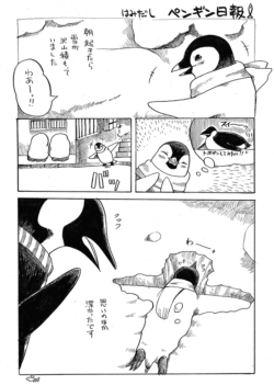 ペンギン日報小話 ゆきのひ ペンギン日報小話 ゆきのひ