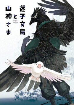 「迷子文鳥と山神さま」試し読み版